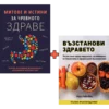 Митове и истини за чревното здраве + Възстанови здравето