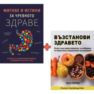 Митове и истини за чревното здраве + Възстанови здравето