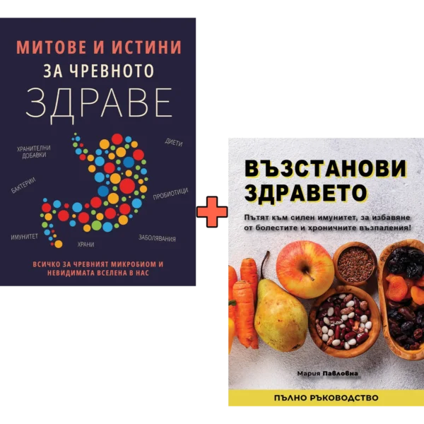 Митове и истини за чревното здраве + Възстанови здравето