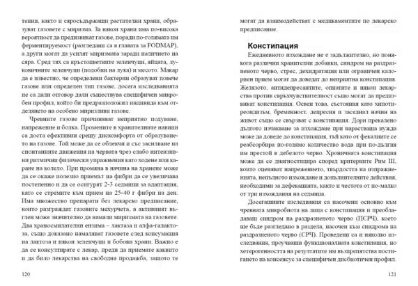 Как храната ни разболява + Митове и истини за чревното здраве - Image 6