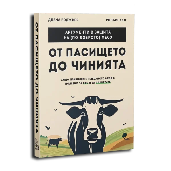 Как храната ни разболява + От пасището до чинията - Image 4