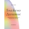 Блажено дихание