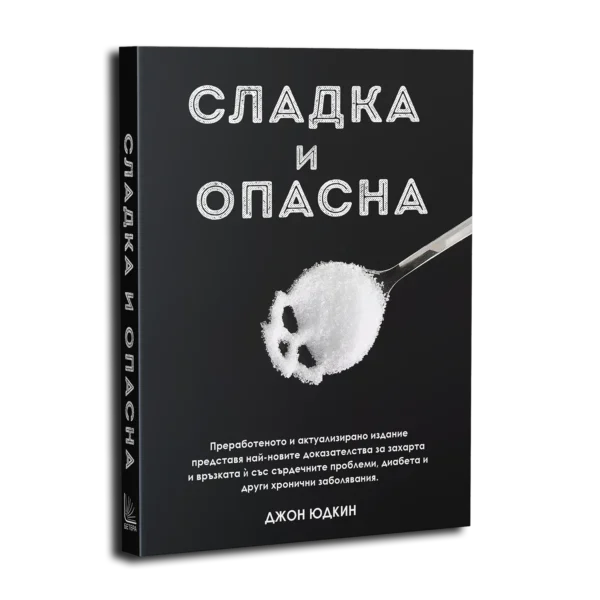 Сладка и опасна - Джон Юдкин