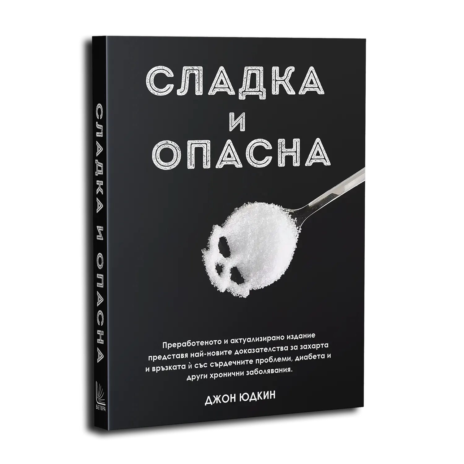 Сладка и опасна - Джон Юдкин
