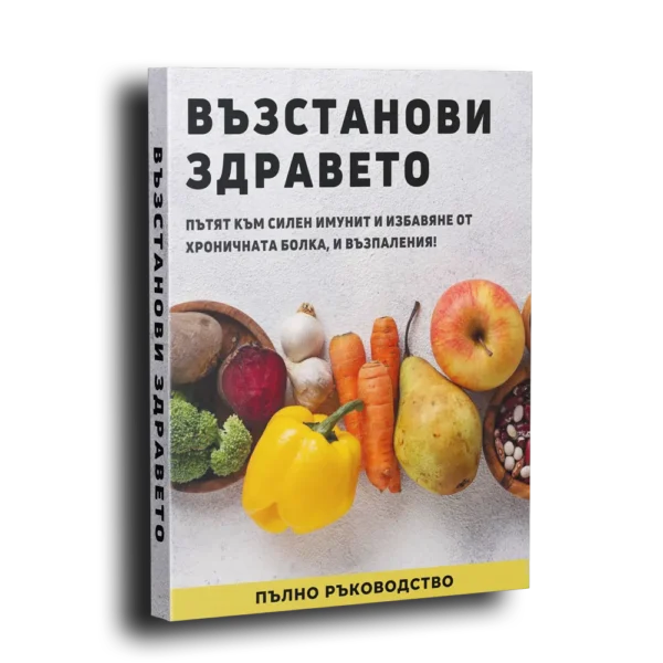 Как храната ни разболява + Възстанови здравето - Image 4