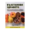 Възстанови здравето