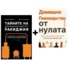 Tайните на домашния майстор ракиджия + Домашно Пивоварство