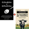 Сладка и опасна + От пасището до чинията