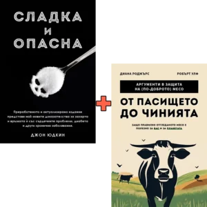 Сладка и опасна + От пасището до чинията