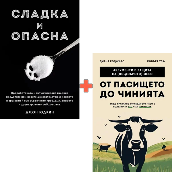 Сладка и опасна + От пасището до чинията
