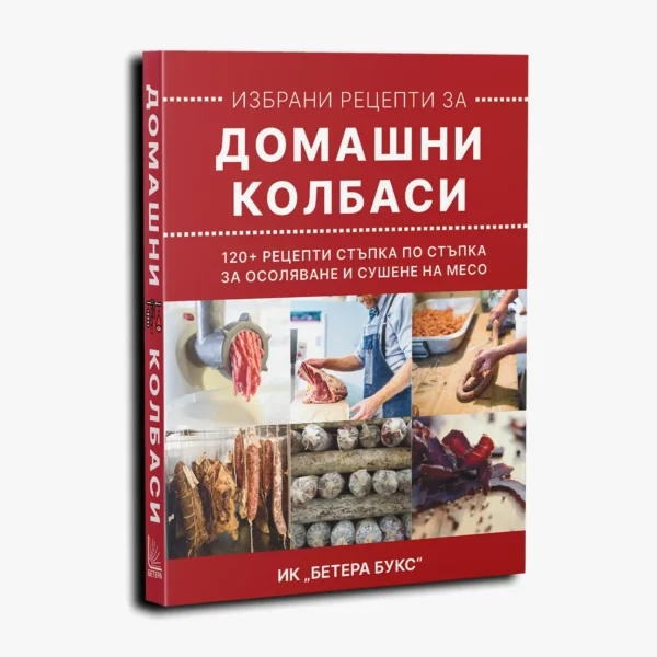 Избрани рецепти за Домашни Колбаси - Image 2