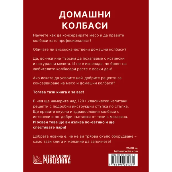 Избрани рецепти за Домашни Колбаси - Image 3