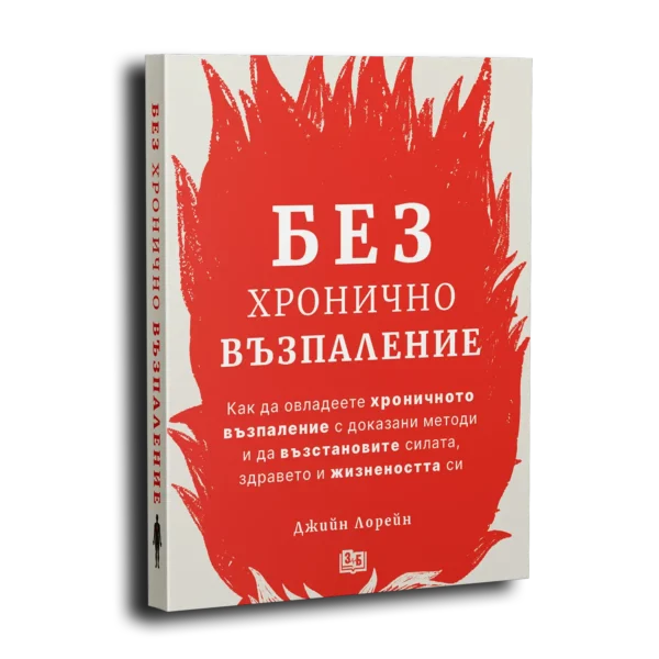 Как храната ни разболява + Без хронично възпаление - Image 5