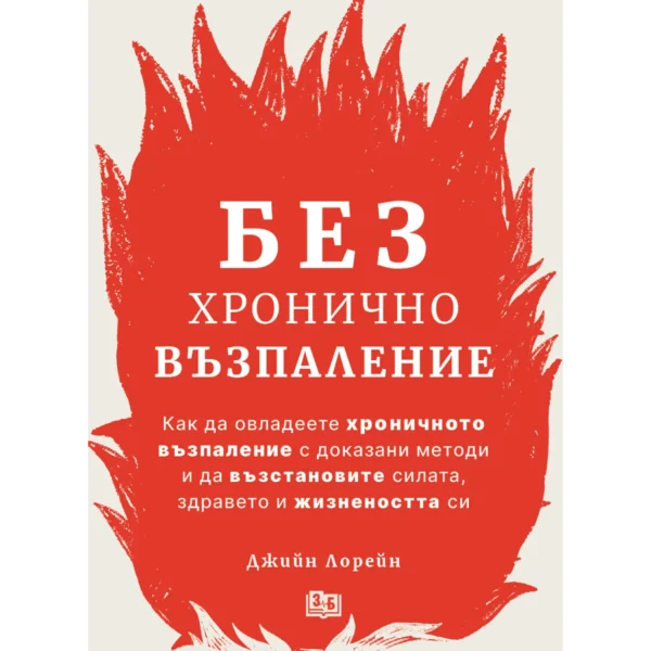 Без хронично възпаление