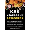Как храната ни разболява