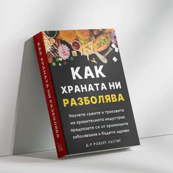 Как храната ни разболява - Image 2
