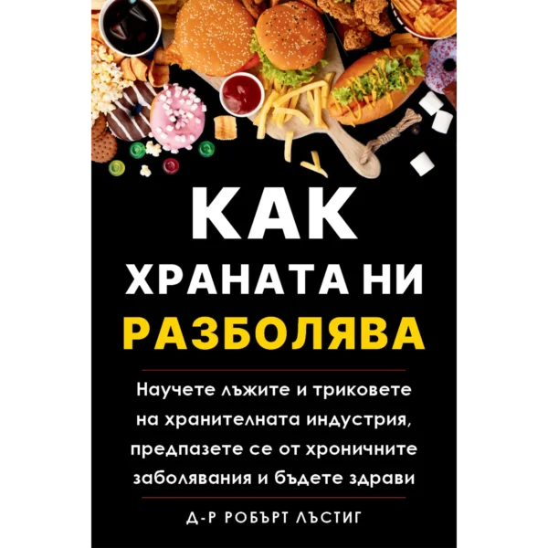 Как храната ни разболява - д-р Робърт Лъстиг
