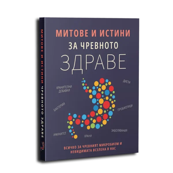 Как храната ни разболява + Митове и истини за чревното здраве - Image 4