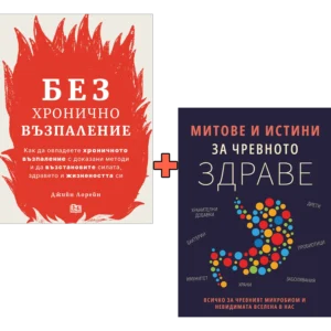 Без Хронично Възпаление + Митове и истини за чревното здраве