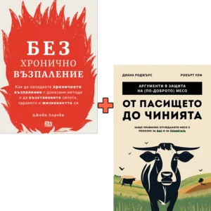 Без хронично възпаление + От пасището до чинията