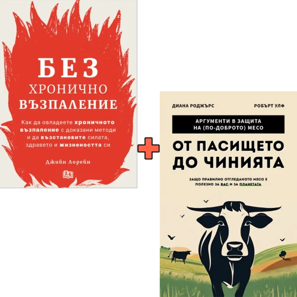 Без хронично възпаление + От пасището до чинията