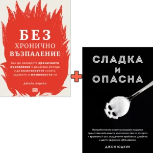 Без хронично възпаление + Сладка и опасна