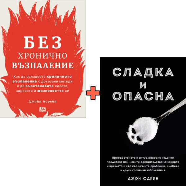 Без хронично възпаление + Сладка и опасна