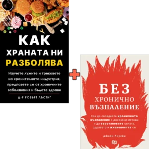 Как храната ни разболява + Без хронично възпаление