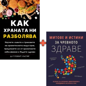 Как храната ни разболява + Митове и истини за чревното здраве