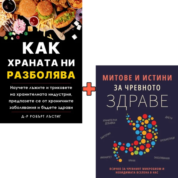 Как храната ни разболява + Митове и истини за чревното здраве