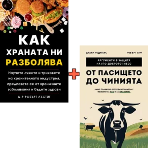 Как храната ни разболява + От пасището до чинията