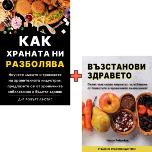 Как храната ни разболява + Възстанови здравето