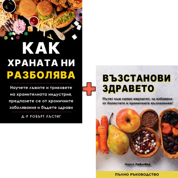 Как храната ни разболява + Възстанови здравето