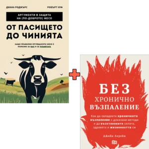 От пасището до чинията + Без хронично възпаление