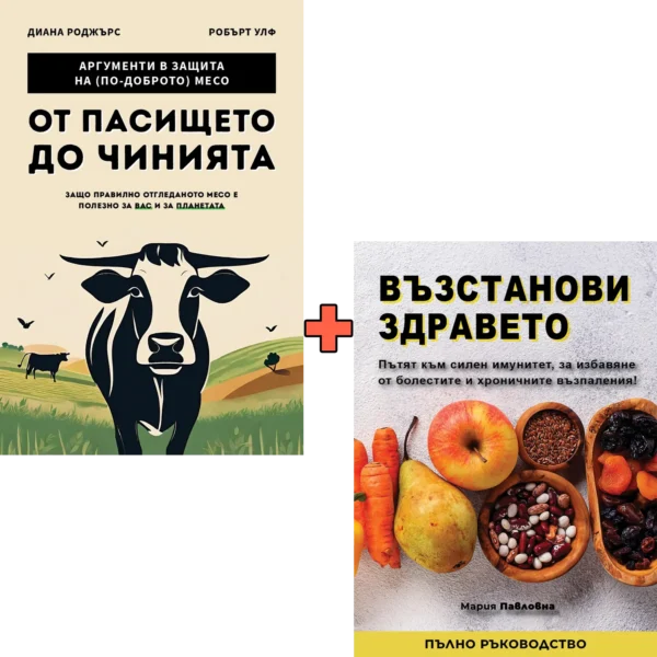 От пасището до чинията + Възстанови здравето