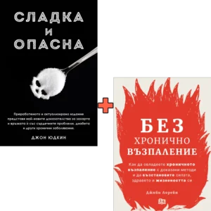 Сладка и опасна + Без хронично възпаление