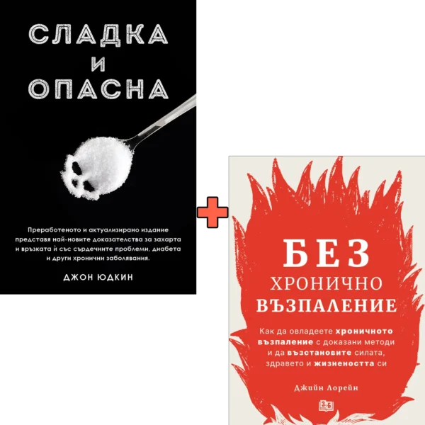 Сладка и опасна + Без хронично възпаление