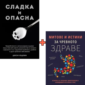 Сладка и опасна + Митове и истини за чревното здраве