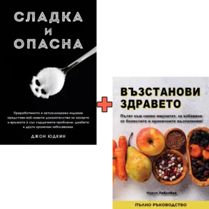 Сладка и опасна + Възстанови здравето