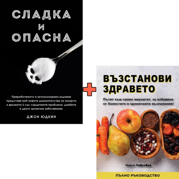 Сладка и опасна + Възстанови здравето