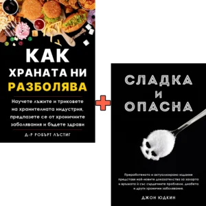 Как храната ни разболява + Сладка и опасна