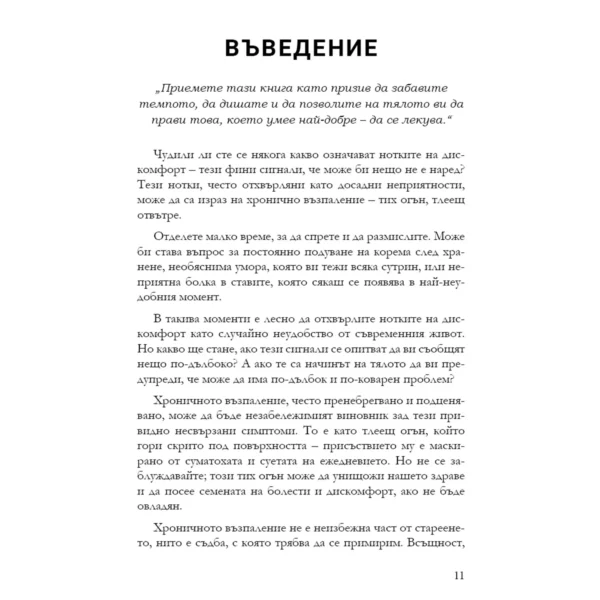 Без Хронично Възпаление + Митове и истини за чревното здраве + От пасището до чинията - Image 6