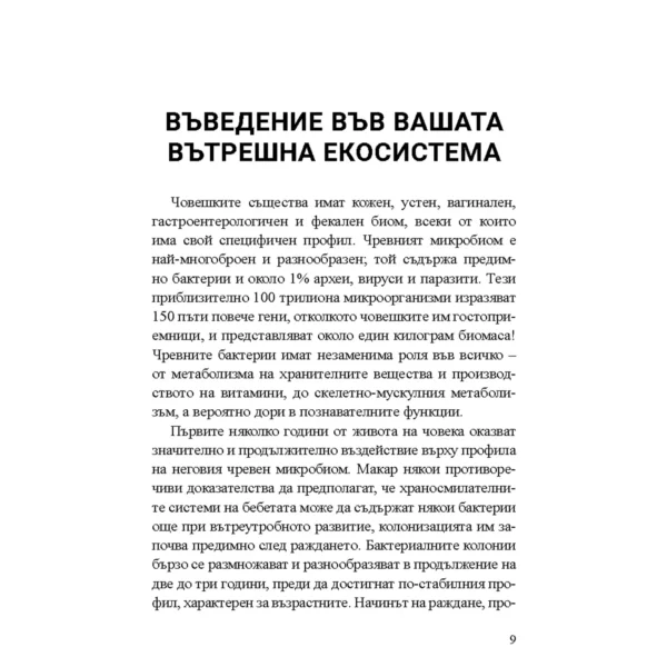 Без Хронично Възпаление + Митове и истини за чревното здраве + От пасището до чинията - Image 14