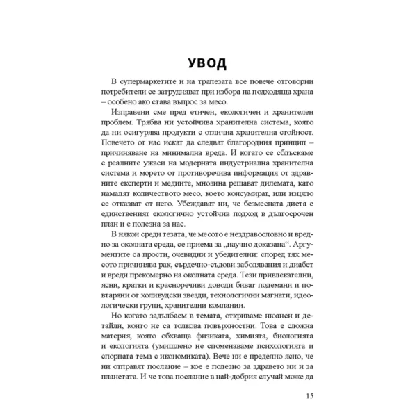 Без Хронично Възпаление + Митове и истини за чревното здраве + От пасището до чинията - Image 12