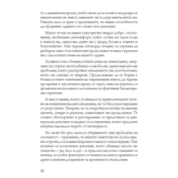 Без Хронично Възпаление + Митове и истини за чревното здраве + От пасището до чинията - Image 8