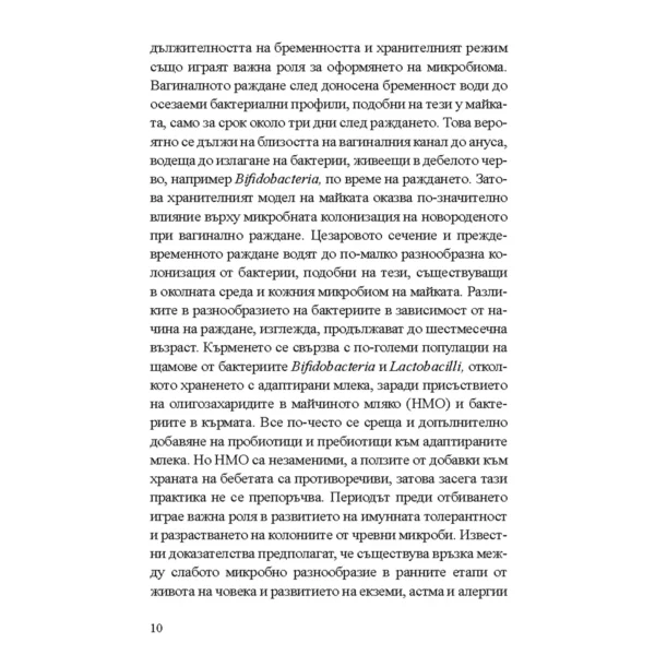 Без Хронично Възпаление + Митове и истини за чревното здраве + От пасището до чинията - Image 15