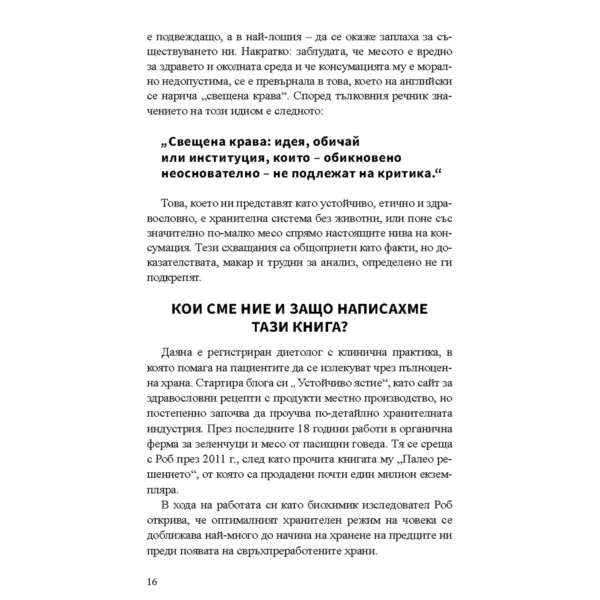 Без Хронично Възпаление + Митове и истини за чревното здраве + От пасището до чинията - Image 11