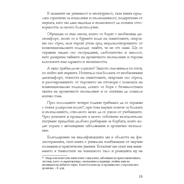 Без Хронично Възпаление + Митове и истини за чревното здраве + От пасището до чинията - Image 7