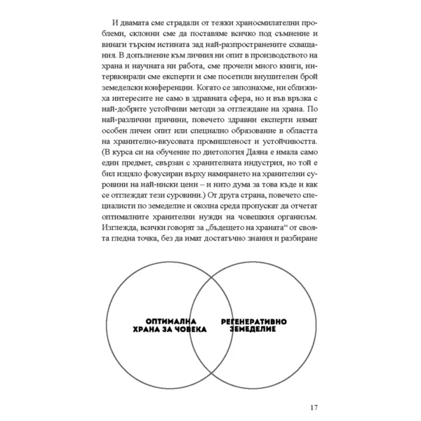 Без Хронично Възпаление + Митове и истини за чревното здраве + От пасището до чинията - Image 10