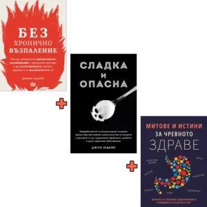 Без Хронично Възпаление + Митове и истини за чревното здраве + Сладка и опасна